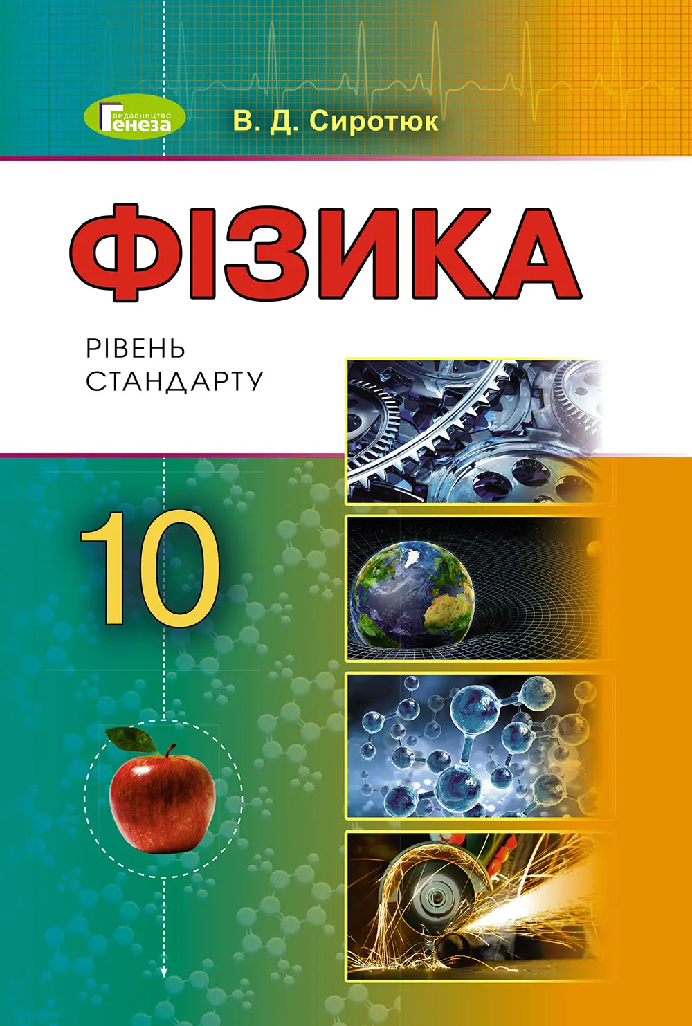 Обкладинка "Фізика. 10 клас. Підручник (рівень стандарту). Сиротюк Ю., Сиротюк В."