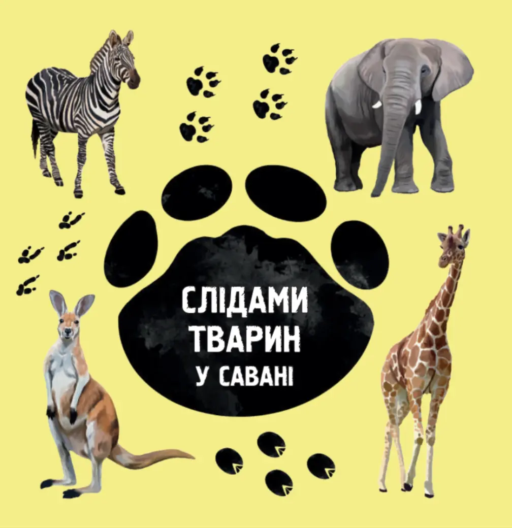 Обкладника "Слідами тварин. У савані" Обкладинка "Слідами тварин. У савані"