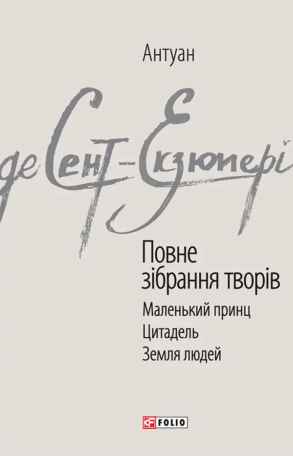 Обкладинка "Антуан де Сент-Екзюпері. Повне зібрання творів"