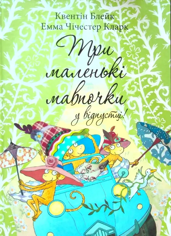 Обкладинка "Три маленькі мавпочки у відпустці"