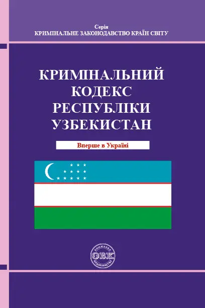 Обкладинка "Кримінальний кодекс Республіки Узбекистан"