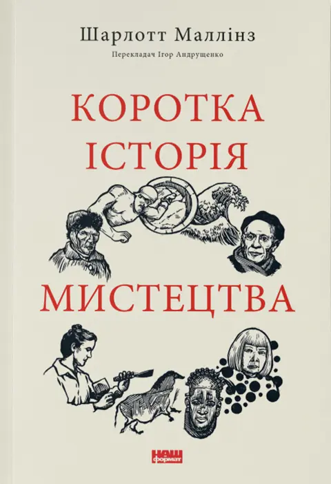 Коротка історія мистецтва