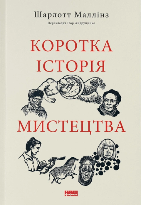 Коротка історія мистецтва