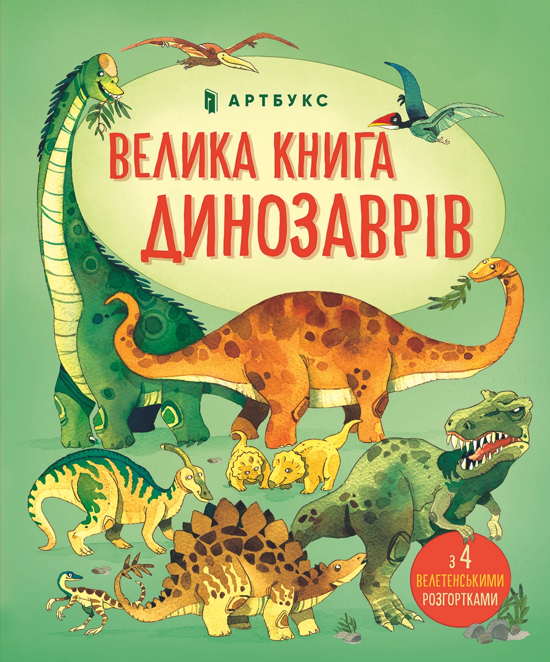 Велика книга динозаврів