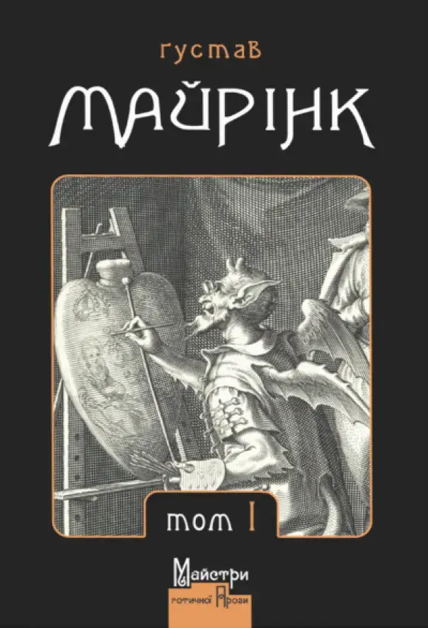 Обкладинка "Зібрання прозових творів. Том 1"