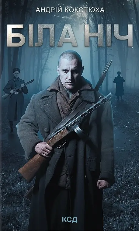 Обкладинка "Біла ніч"