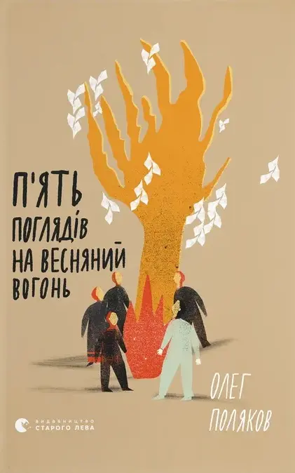 Обкладинка "П'ять поглядів на весняний вогонь"