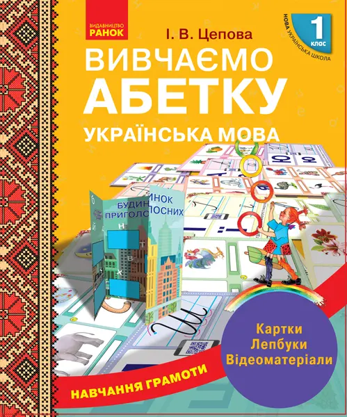 Обкладинка "1 клас. Навчання грамоти. Вивчаємо абетку. Картки, лепбуки, відеоматеріали"