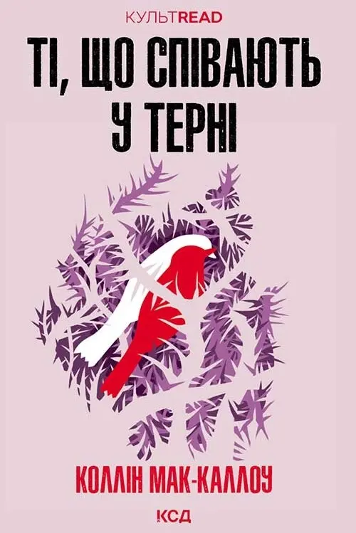 Обкладинка "Ті, що співають у терні"