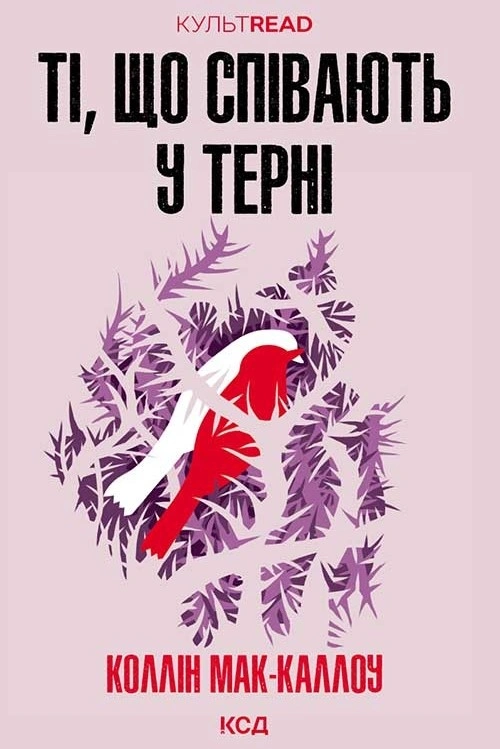 Ті, що співають у терні