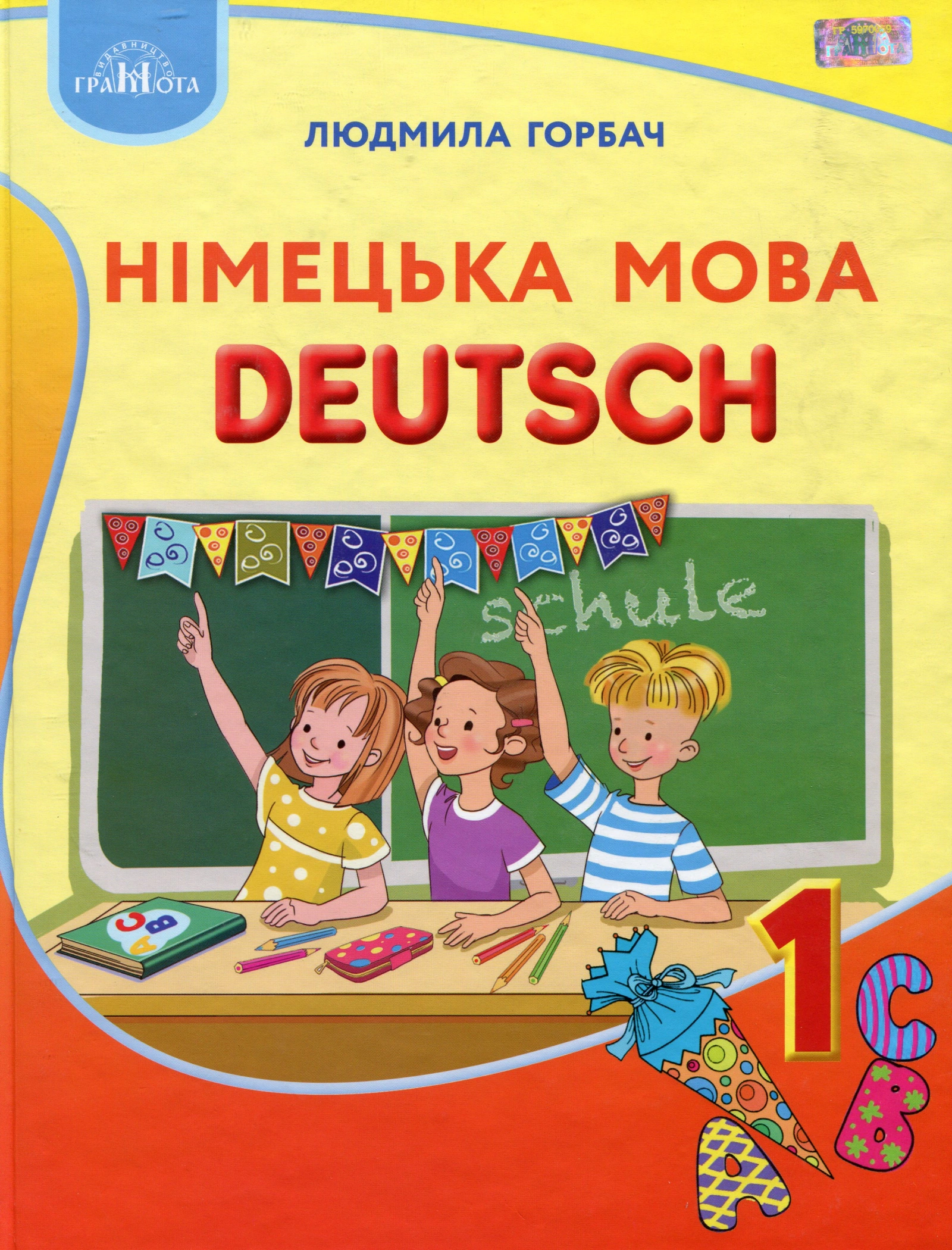 Обкладинка "Німецька мова. 1 клас"