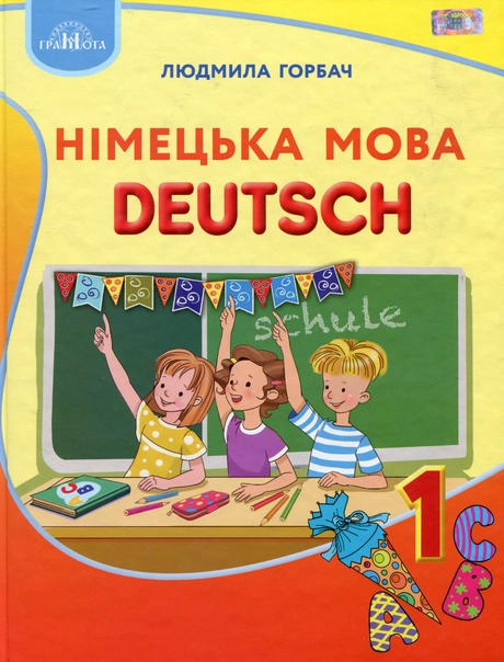 Німецька мова. 1 клас