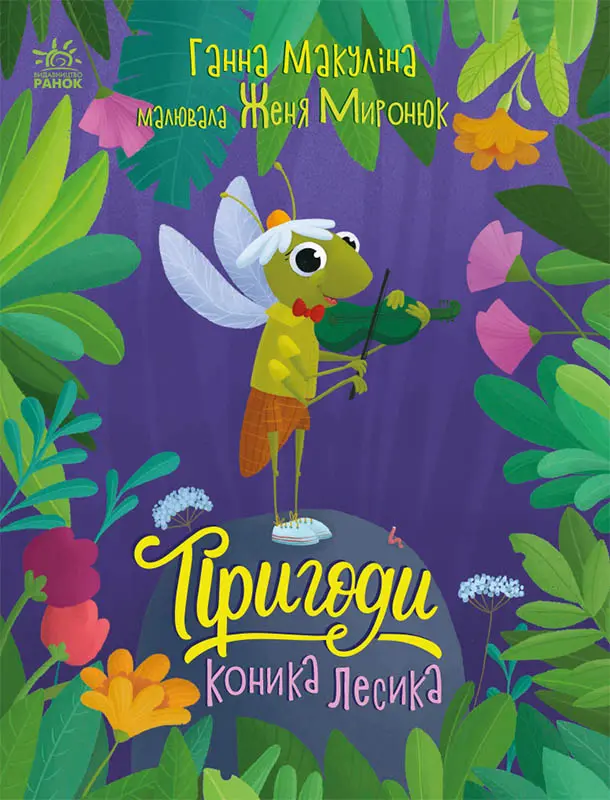 Обкладинка "Пригоди коника Лесика"
