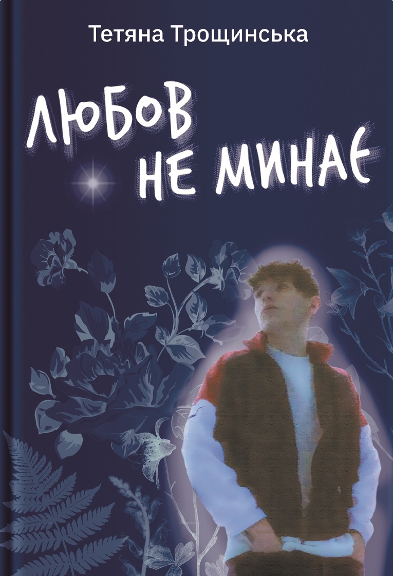 Любов не минає