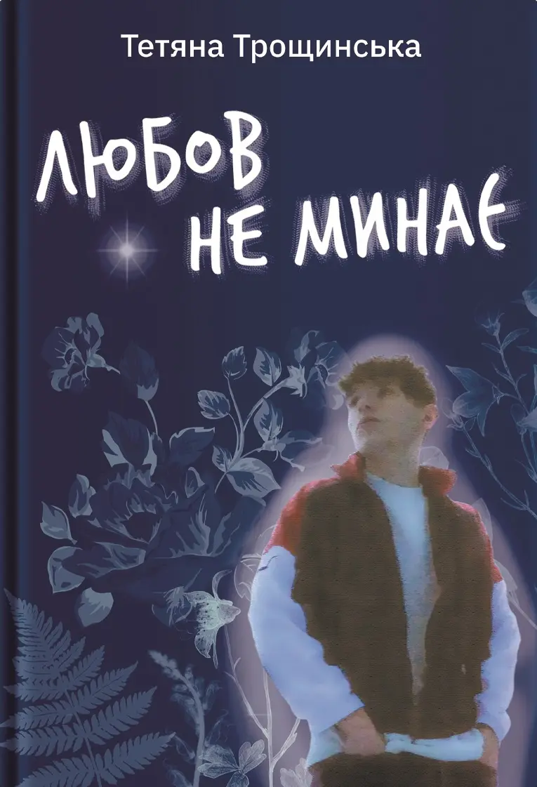 Обкладинка "Любов не минає"