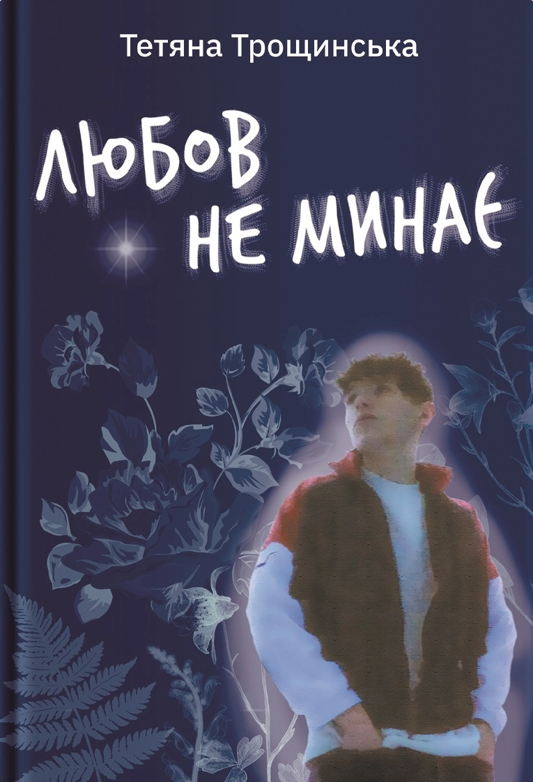 Любов не минає