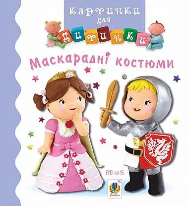 Обкладинка "Маскарадні костюми"