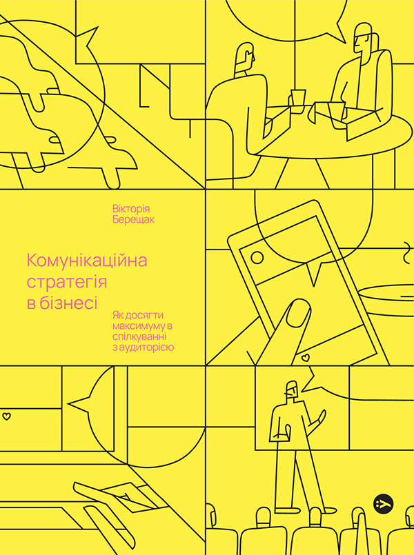 Комунікаційна стратегія в бізнесі. Як досягти максимуму...