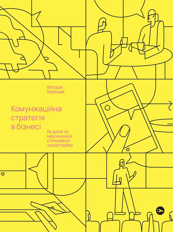 Комунікаційна стратегія в бізнесі. Як досягти максимуму в спілкуванні з аудиторією