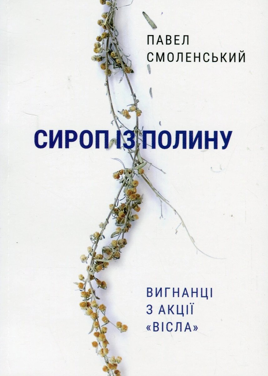 Сироп із полину. Вигнанці з акції «Вісла»