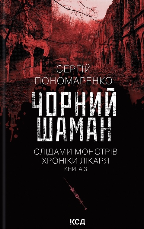 Чорний шаман