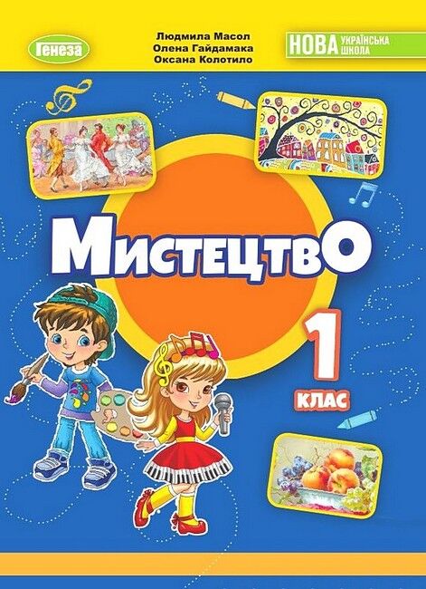 Мистецтво. Підручник для 1 класу