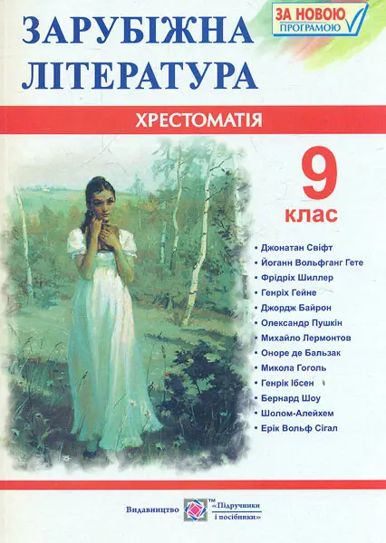 Обкладинка "Зарубіжна література. 9 клас. Хрестоматія"