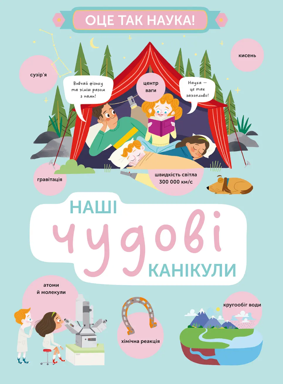 Обкладника "Наші чудові канікули" Обкладинка "Наші чудові канікули"
