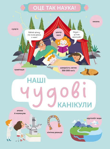 Наші чудові канікули