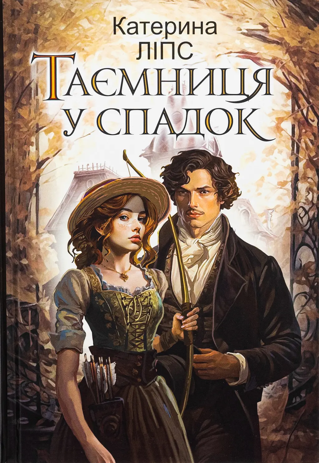 Обкладника "Таємниця у спадок" Обкладинка "Таємниця у спадок"