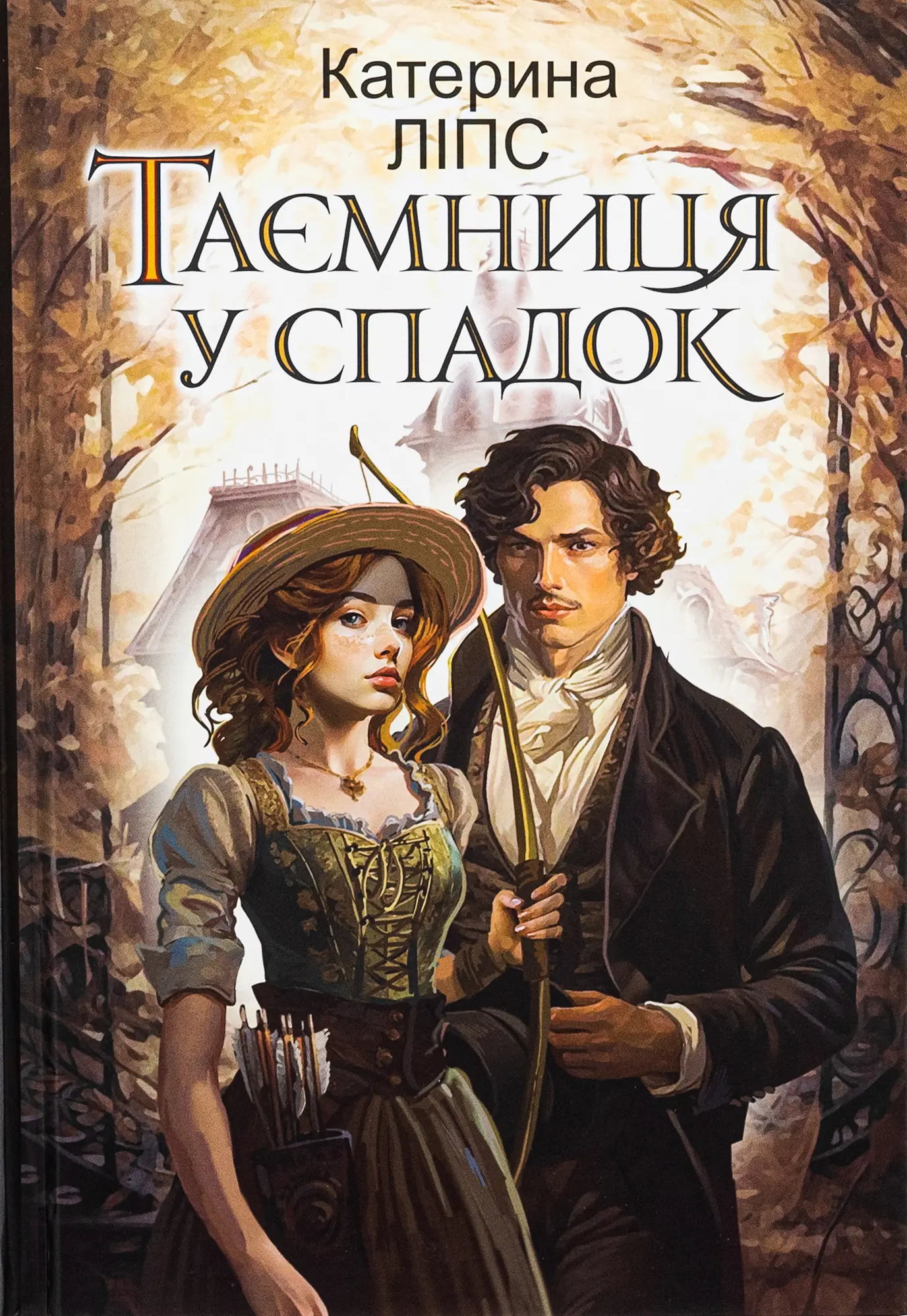 Таємниця у спадок