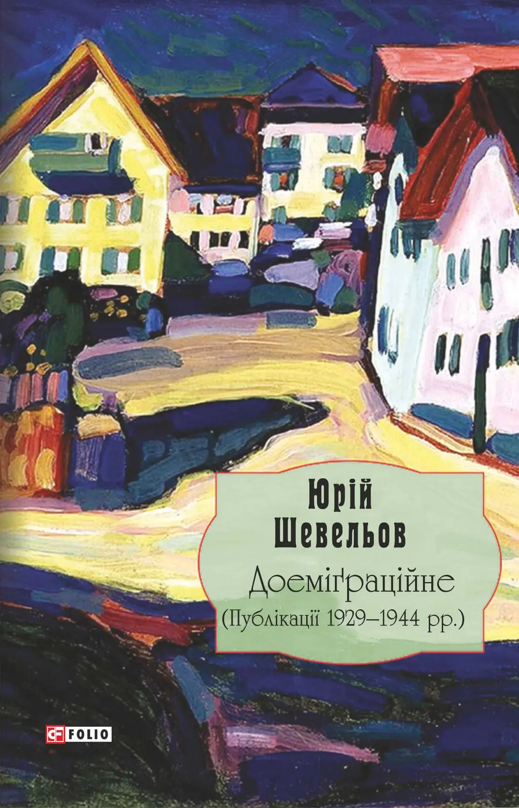 Обкладинка "Доеміґраційне (Публікації 1929-1944 рр.)"