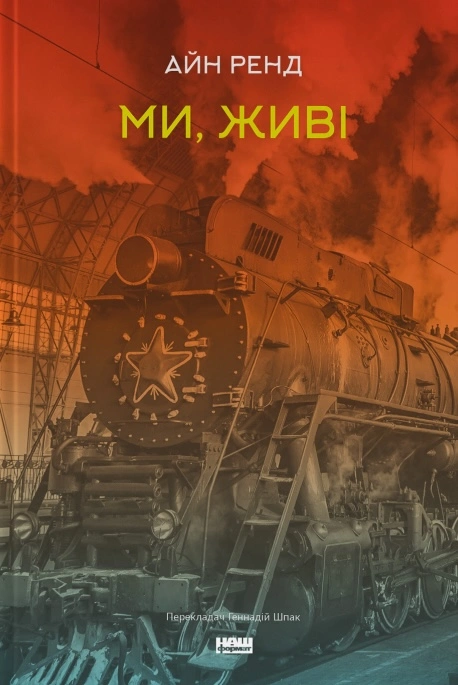 Ми, живі