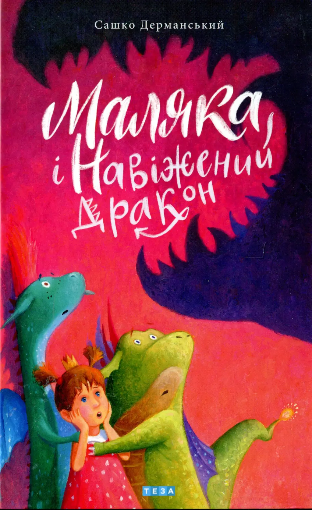 Обкладинка "Маляка і Навіжений дракон"
