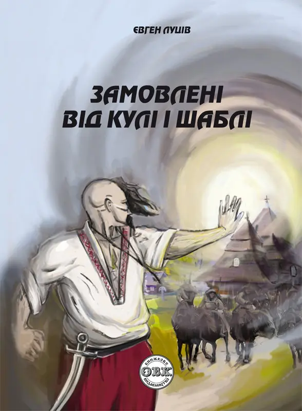 Обкладинка "Замовлені від кулі і шаблі"