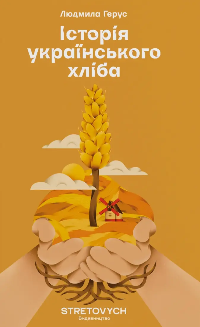 Обкладинка "Історія українського хліба"