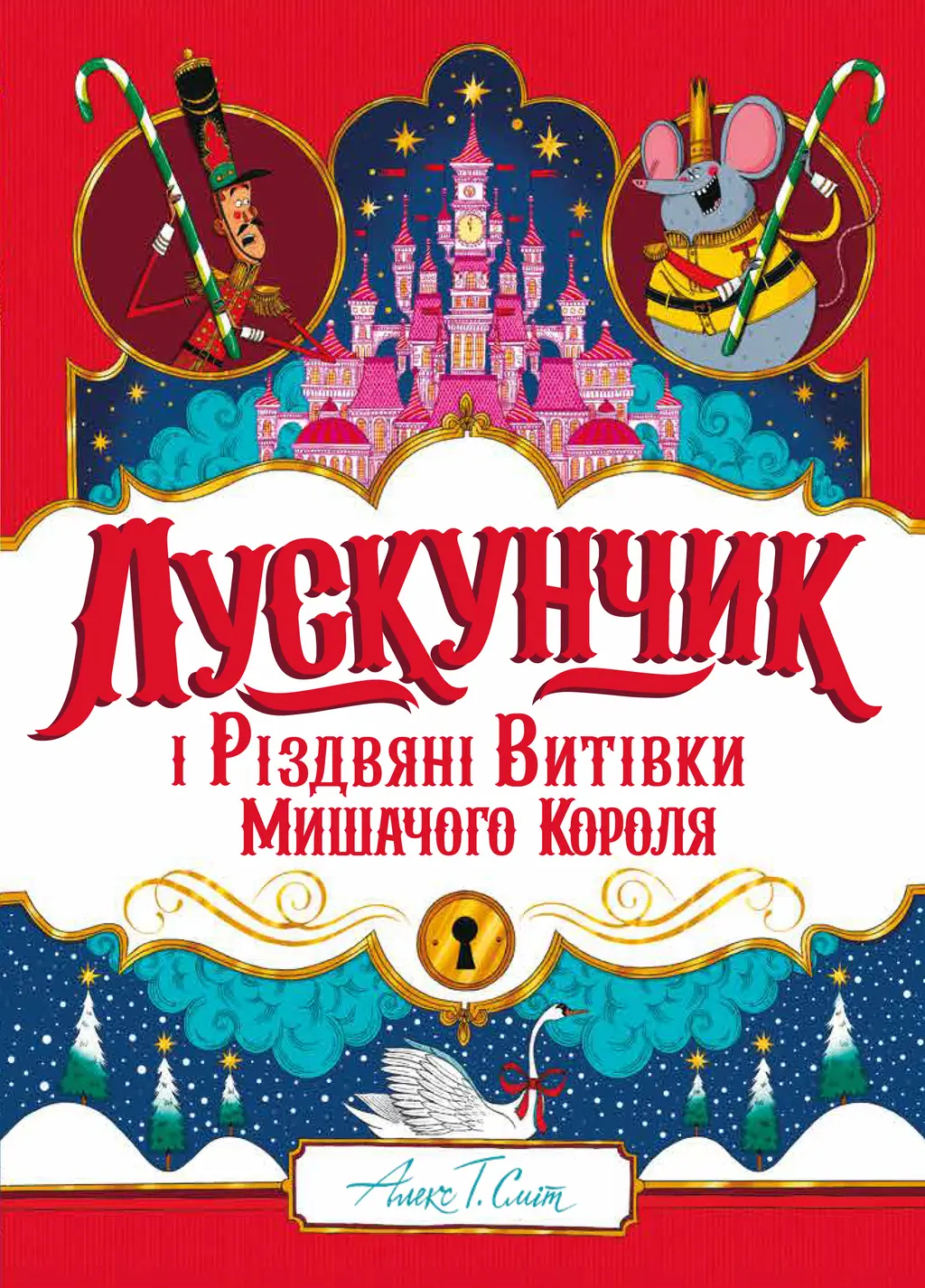 Обкладинка "Лускунчик і Різдвяні Витівки Мишачого Короля"
