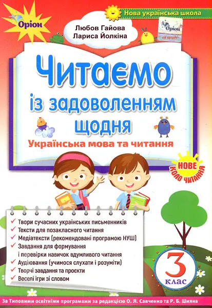Обкладинка "Читаємо із задоволенням щодня. 3 клас"