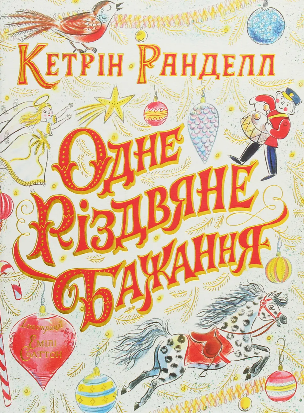 Обкладинка "Одне різдвяне бажання"
