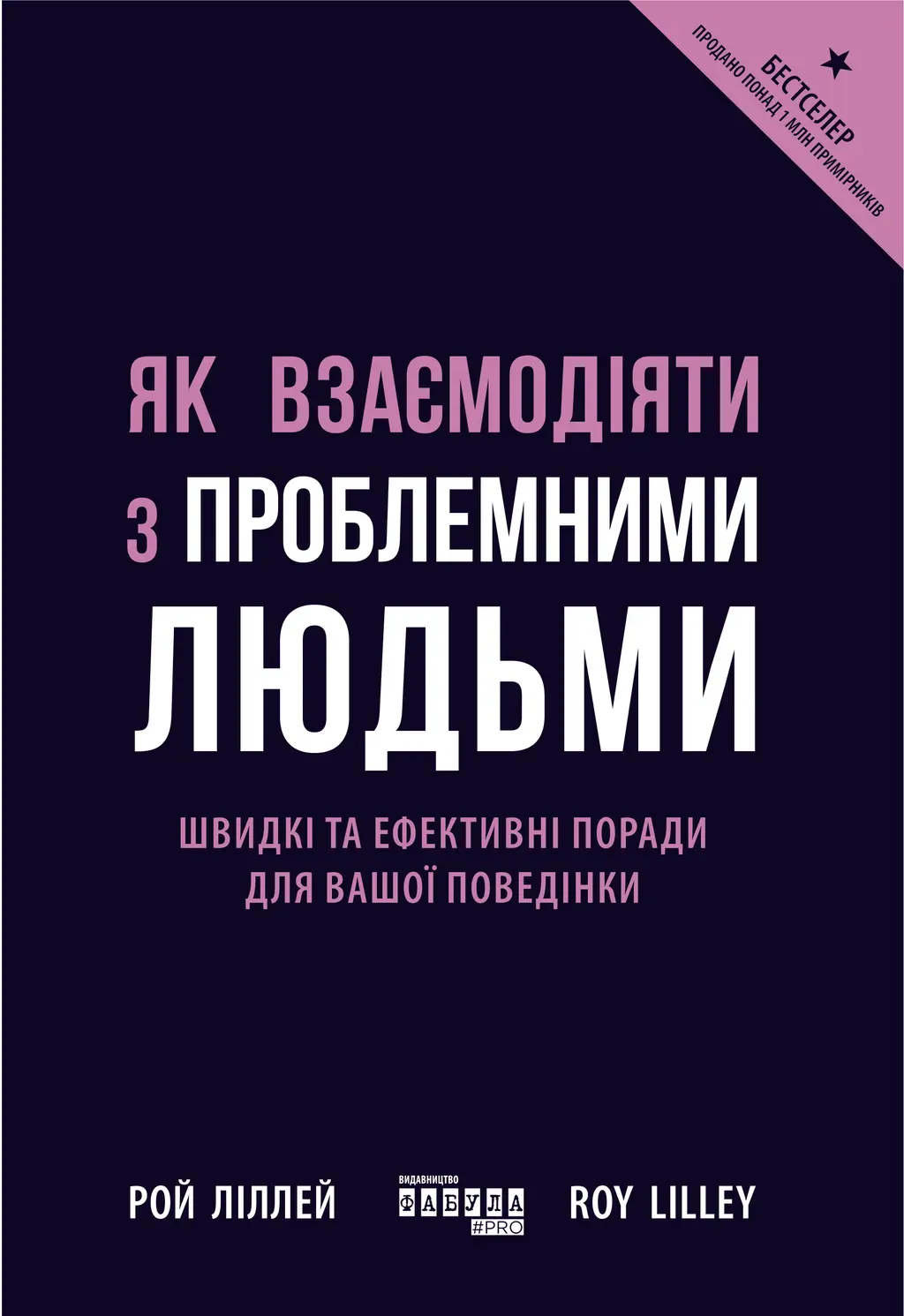 Обкладинка "Як взаємодіяти з проблемними людьми"