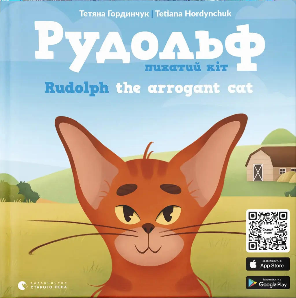 Обкладинка "Рудольф. Пихатий кіт"