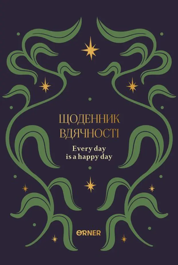 Обкладника "Щоденник вдячності «Зорі» синій" Обкладинка "Щоденник вдячності «Зорі» синій"