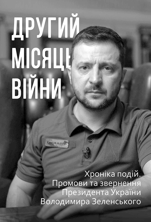 Другий місяць війни. Хроніка подій. Промови та звернення...