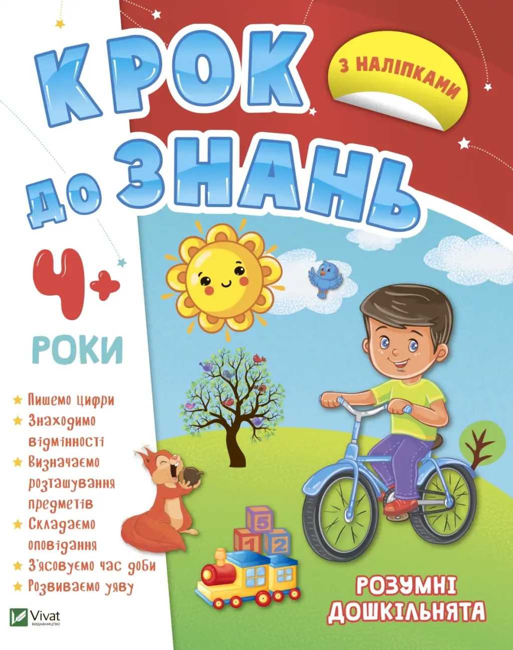 Обкладинка "Розумні дошкільнята 4+"
