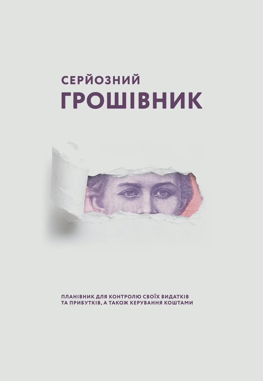 Обкладинка "Серйозний грошівник (Леся)"