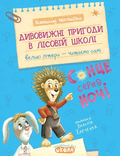 Обкладинка "Дивовижні пригоди в лісовій школі. Сонце серед ночі"