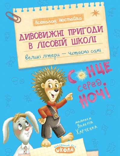 Дивовижні пригоди в лісовій школі. Сонце серед ночі