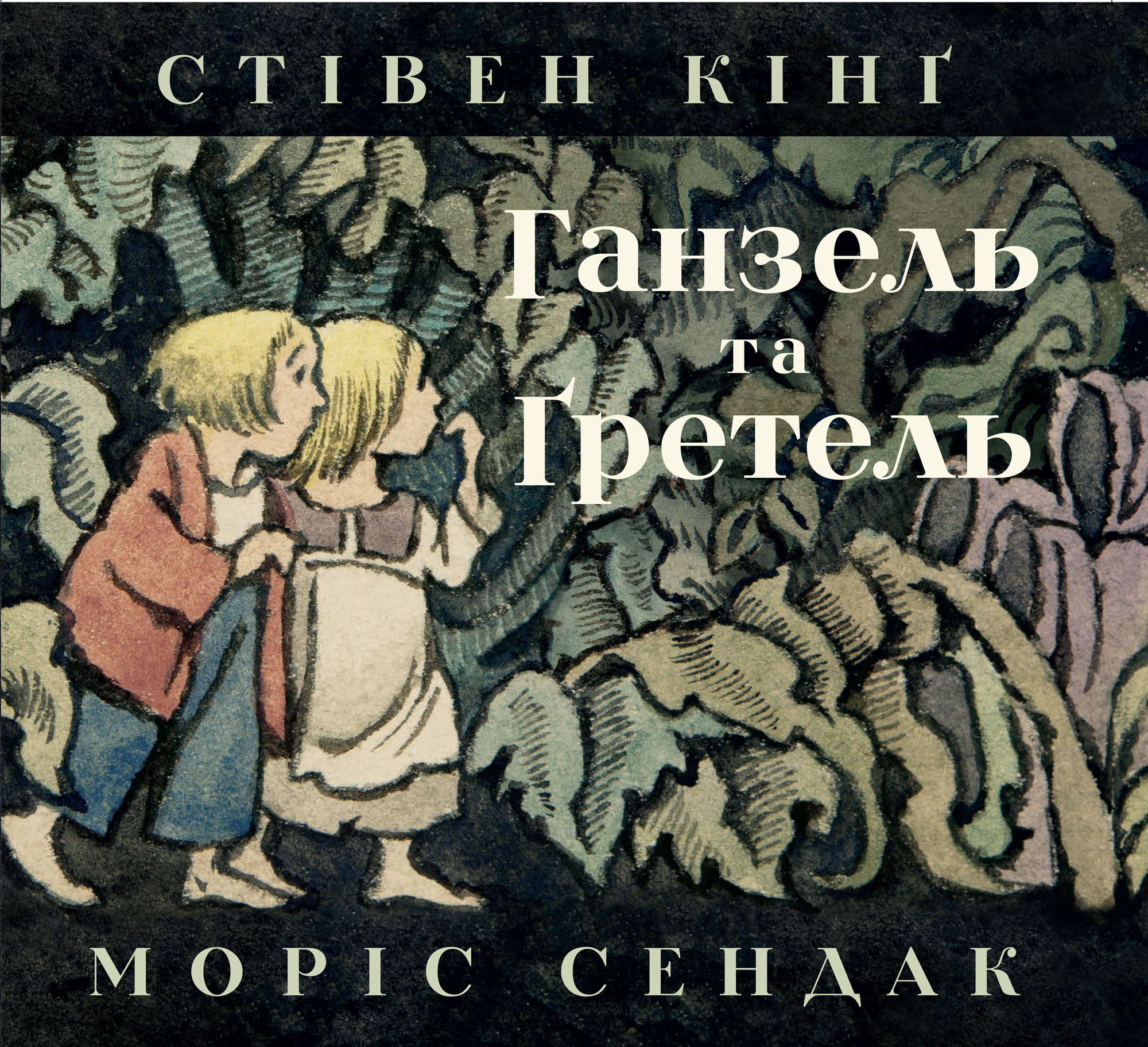 Гензель і Ґретель