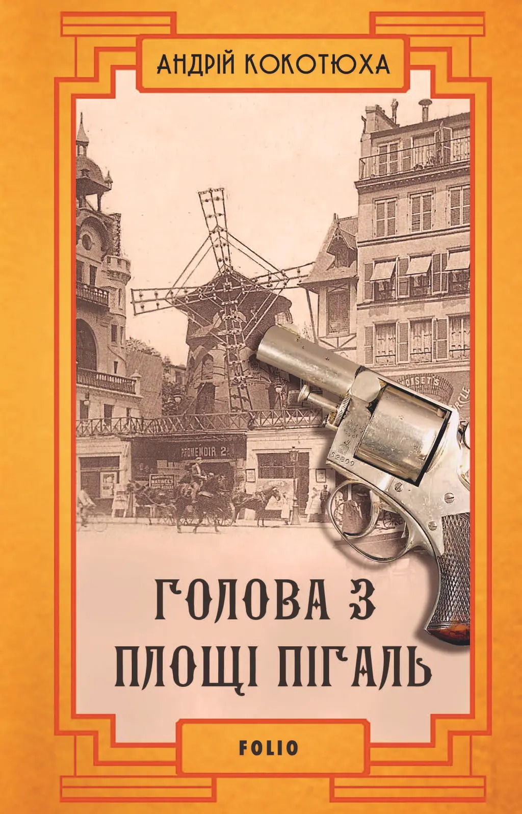 Обкладинка "Голова з площі Пігаль"