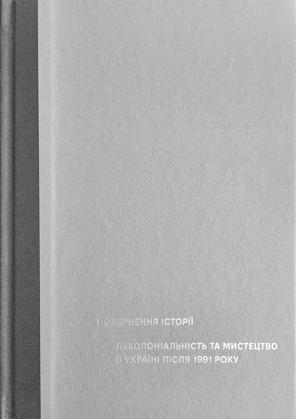 Обкладинка "Повернення історії. Деколоніальність та мистецтво в Україні після 1991 року"
